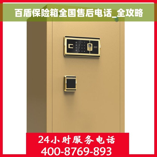 百盾保险箱全国售后电话_全攻略