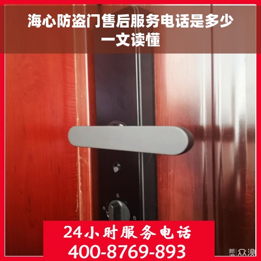 海心防盗门售后服务电话是多少一文读懂