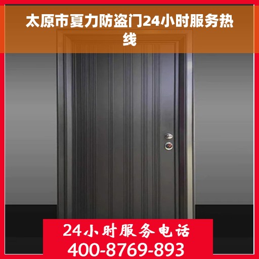 太原市夏力防盗门24小时服务热线