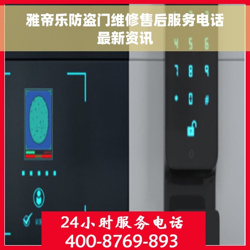 雅帝乐防盗门维修售后服务电话最新资讯