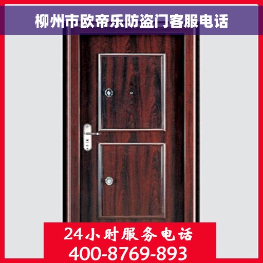 柳州市欧帝乐防盗门客服电话