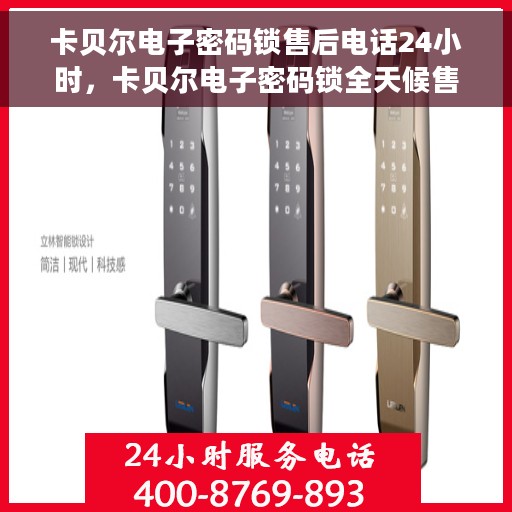 卡贝尔电子密码锁售后电话24小时，卡贝尔电子密码锁全天候售后服务热线