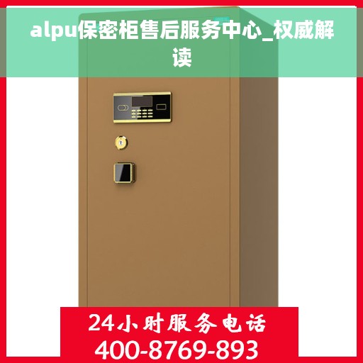 alpu保密柜售后服务中心_权威解读