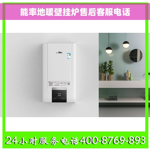 能率地暖壁挂炉售后客服电话