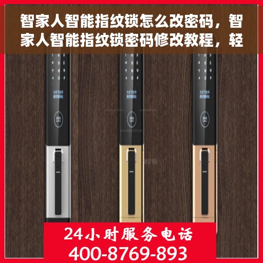 智家人智能指纹锁怎么改密码，智家人智能指纹锁密码修改教程，轻松设置新密码