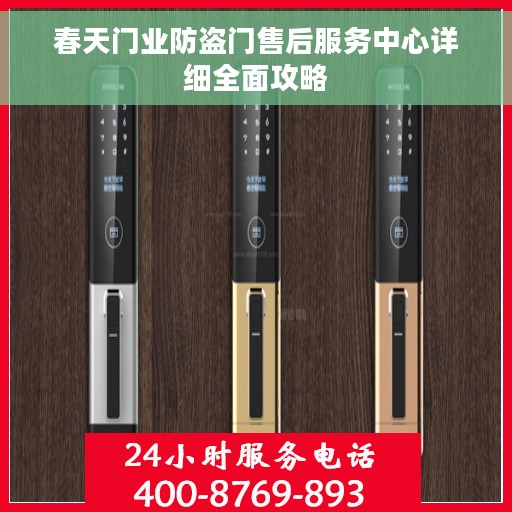 春天门业防盗门售后服务中心详细全面攻略