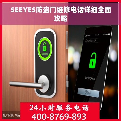 SEEYES防盗门维修电话详细全面攻略