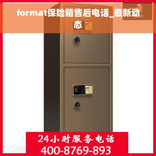 format保险箱售后电话_最新动态
