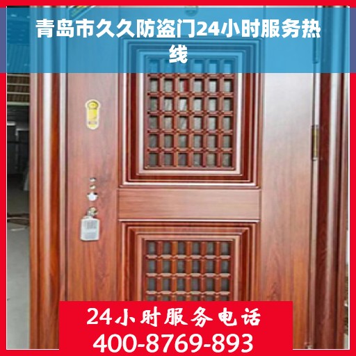 青岛市久久防盗门24小时服务热线