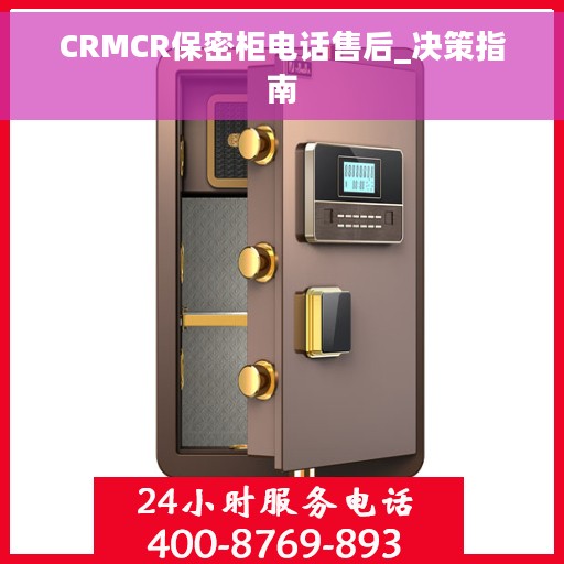 CRMCR保密柜电话售后_决策指南