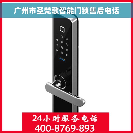 广州市圣梵歌智能门锁售后电话