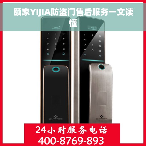 颐家YIJIA防盗门售后服务一文读懂
