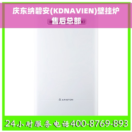 庆东纳碧安(KDNAVIEN)壁挂炉售后总部