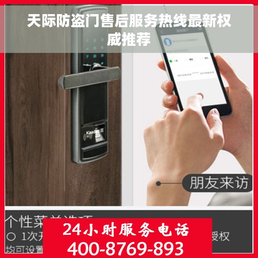 天际防盗门售后服务热线最新权威推荐