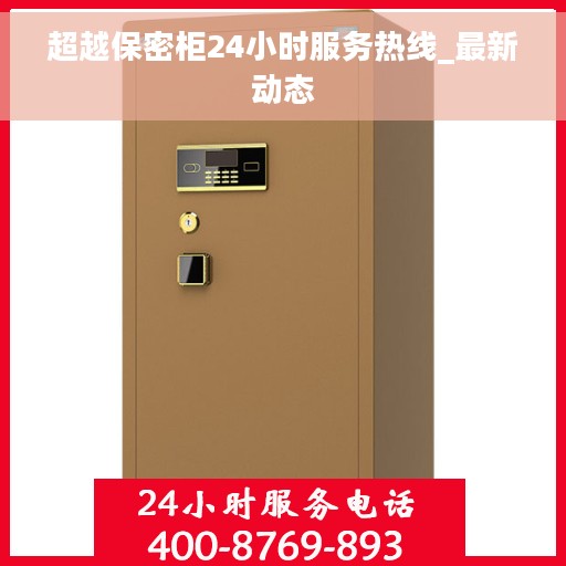 超越保密柜24小时服务热线_最新动态