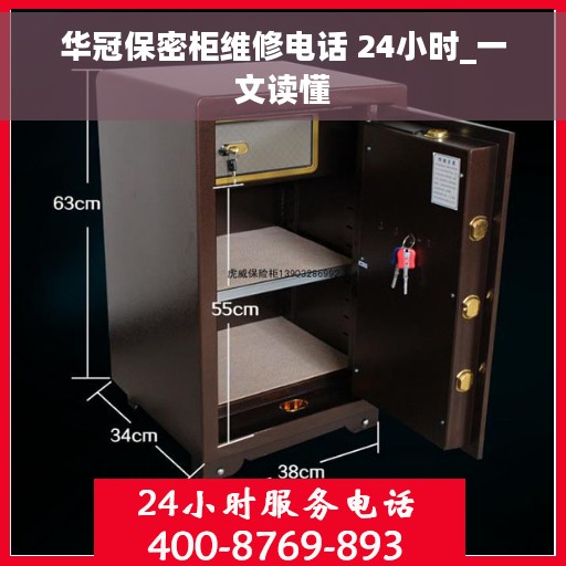 华冠保密柜维修电话 24小时_一文读懂