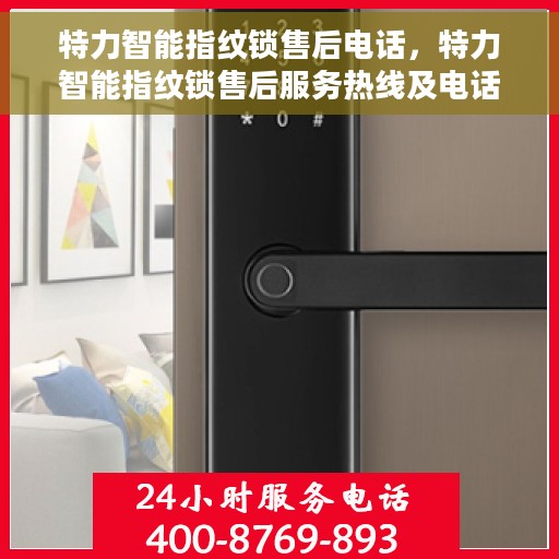 特力智能指纹锁售后电话，特力智能指纹锁售后服务热线及电话一览