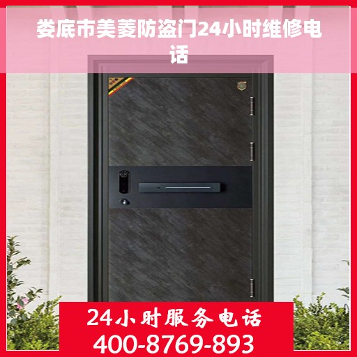 娄底市美菱防盗门24小时维修电话