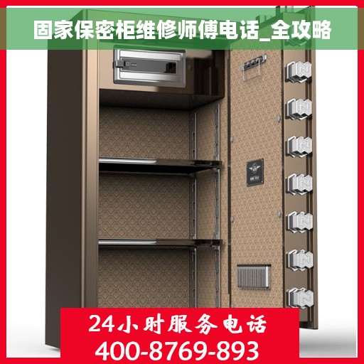 固家保密柜维修师傅电话_全攻略
