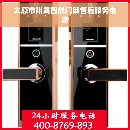 太原市翔晟智能门锁售后服务电话