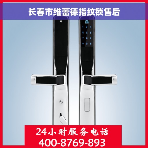 长春市维蕾德指纹锁售后 长春市维蕾德指纹锁售后