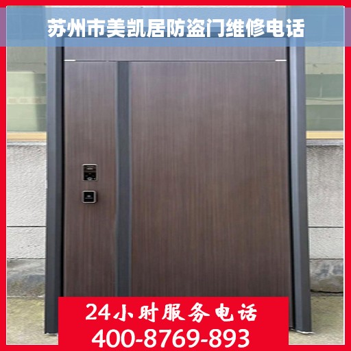 苏州市美凯居防盗门维修电话