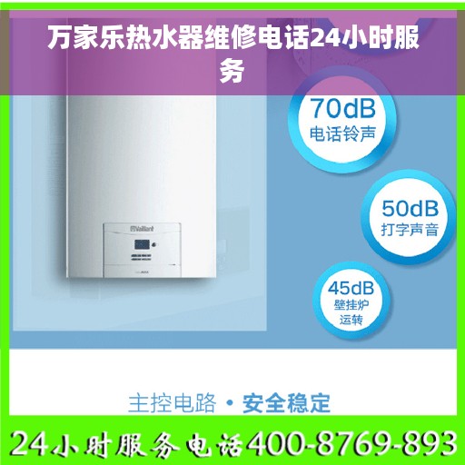 万家乐热水器维修电话24小时服务