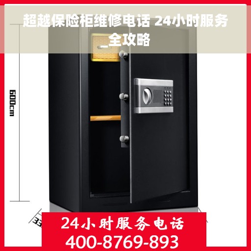 超越保险柜维修电话 24小时服务_全攻略