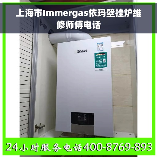 上海市Immergas依玛壁挂炉维修师傅电话