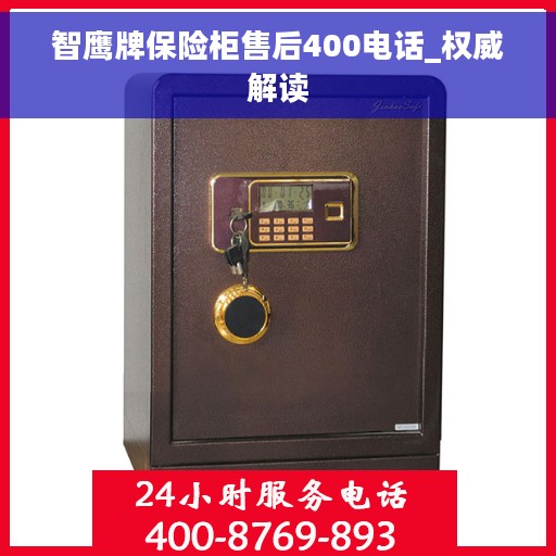 智鹰牌保险柜售后400电话_权威解读