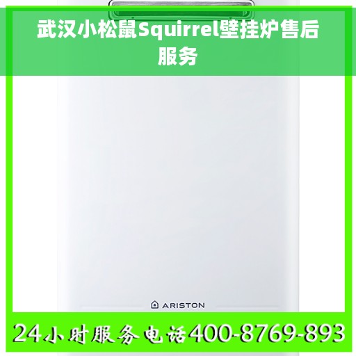 武汉小松鼠Squirrel壁挂炉售后服务