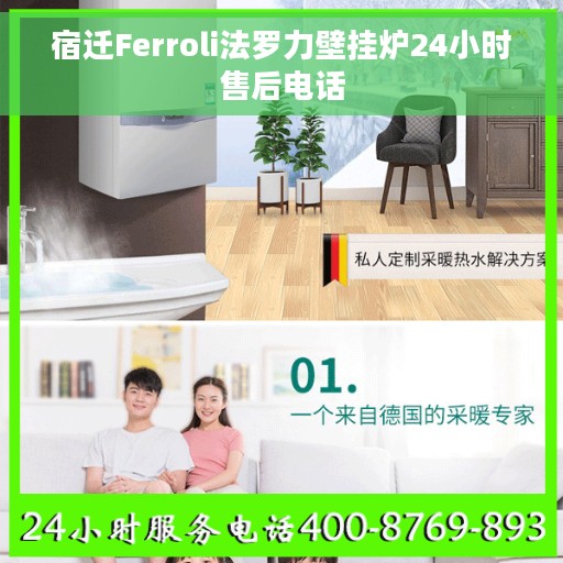 宿迁Ferroli法罗力壁挂炉24小时售后电话