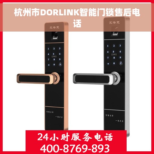 杭州市DORLINK智能门锁售后电话