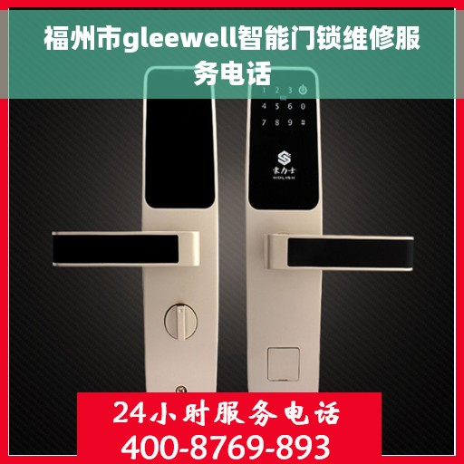 福州市gleewell智能门锁维修服务电话
