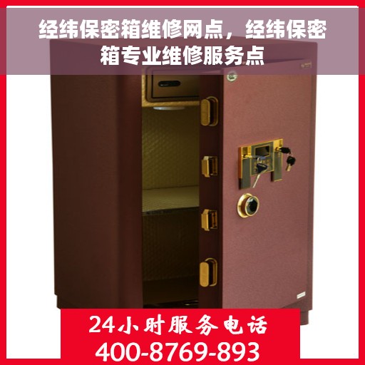 经纬保密箱维修网点，经纬保密箱专业维修服务点