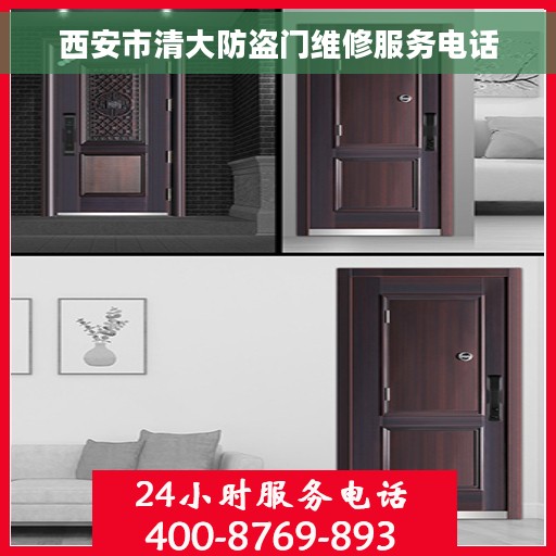 西安市清大防盗门维修服务电话