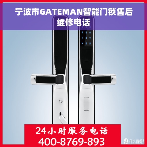 宁波市GATEMAN智能门锁售后维修电话