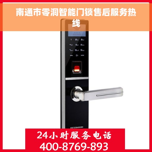 南通市零洞智能门锁售后服务热线