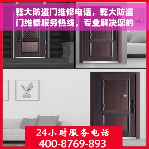 乾大防盗门维修电话，乾大防盗门维修服务热线，专业解决您的安全门问题