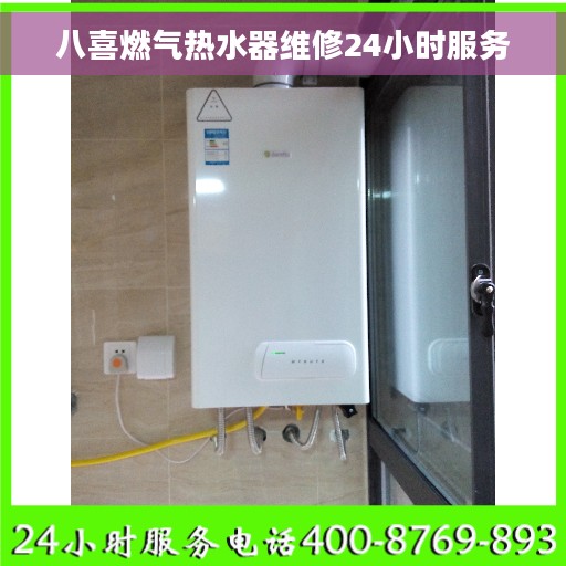 八喜燃气热水器维修24小时服务