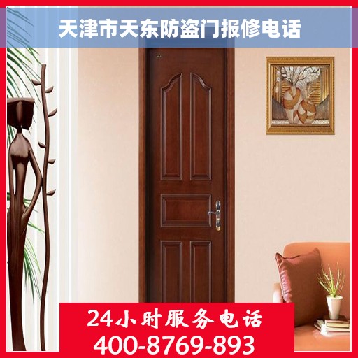 天津市天东防盗门报修电话