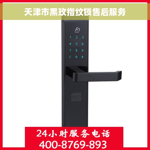 天津市黑玫指纹锁售后服务