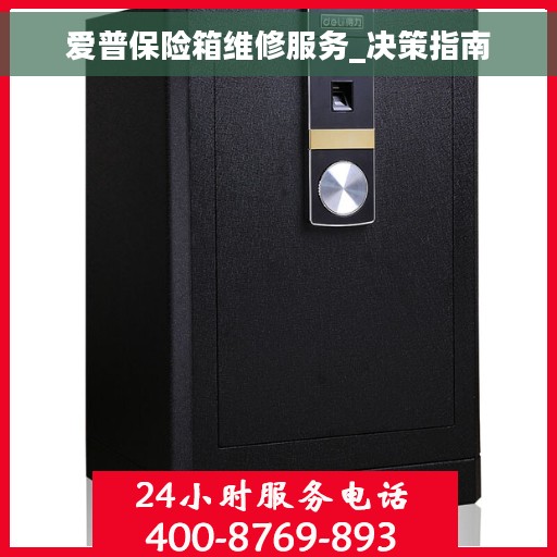 爱普保险箱维修服务_决策指南