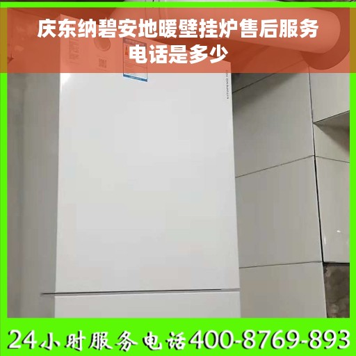 庆东纳碧安地暖壁挂炉售后服务电话是多少
