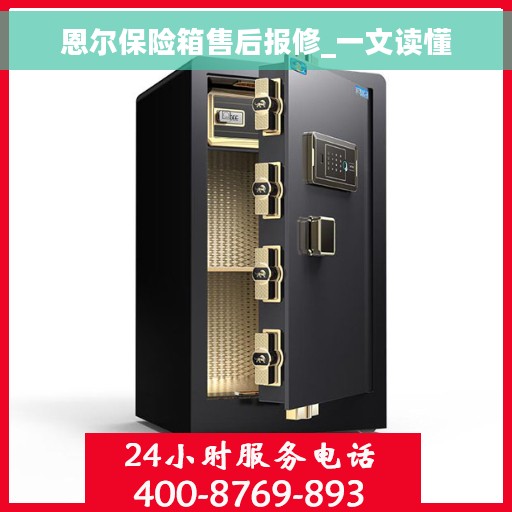 恩尔保险箱售后报修_一文读懂