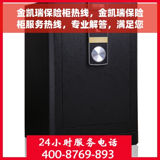 金凯瑞保险柜热线，金凯瑞保险柜服务热线，专业解答，满足您的安全需求