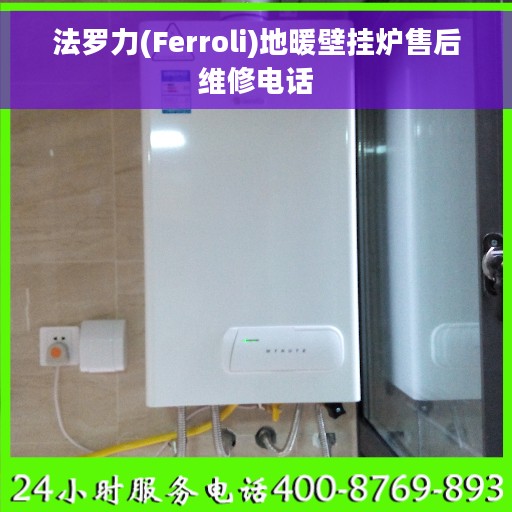 法罗力(Ferroli)地暖壁挂炉售后维修电话