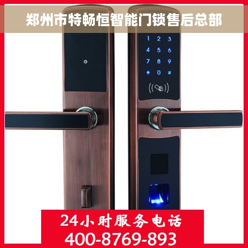 郑州市特畅恒智能门锁售后总部