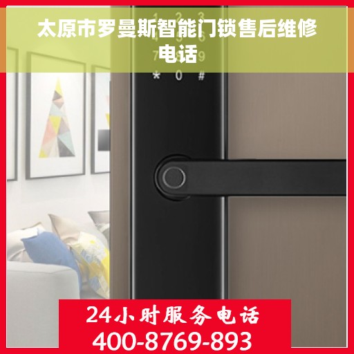 太原市罗曼斯智能门锁售后维修电话