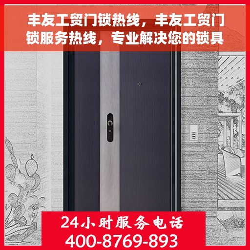 丰友工贸门锁热线，丰友工贸门锁服务热线，专业解决您的锁具问题